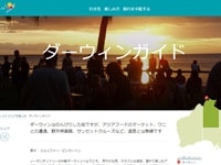 オーストラリア政府観光局日本語ダーウィンガイドサイトページ