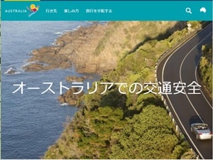 オーストラリアの交通ルール
