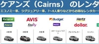 ケアンズ市内にある当日からでもレンタカーできる8か所の営業時間ブログ