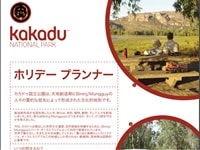 カカドゥ国立公園日本語ホリデープランナーPDFパンフ
