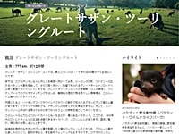 グレートサザン・ツーリングルート紹介日本語ページ