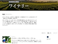 ヤラバレーワイナリーガイドページ