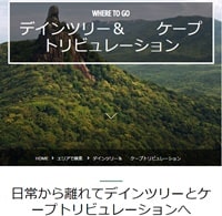 ケアンズ観光局ディンツリーとケープトリビュレーション日本語サイト