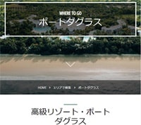 ポート・ダグラスとトロピカル・ノース・クイーンズランド