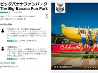 ビッグ・バナナ・ファンパーク口コミ