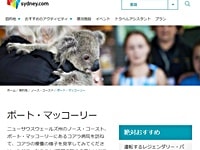 NSW観光局ポート・マッコーリー日本語ページ