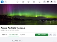 Aurora Australis Tasmaniaフェイスブックグループ