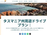 オーストラリア観光局タスマニアレンタカー周遊プラン