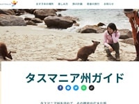 オーストラリア観光局タスマニア州日本語ガイド