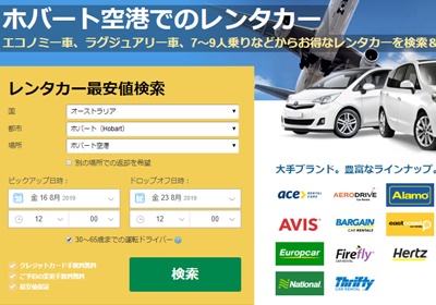 ホバート空港から格安レンタカー日本語検索