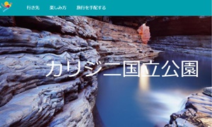 AUS政府観光局カリジニNP日本語サイト