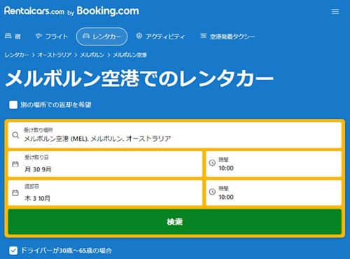 メルボルン空港発着格安レンタカー検索