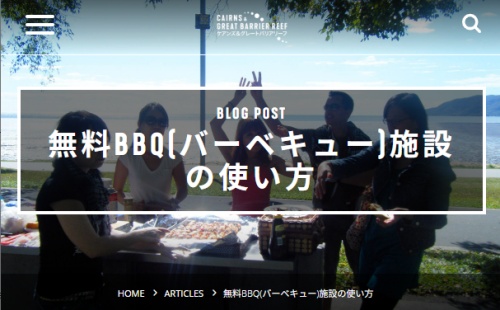 ケアンズ観光局の無料BBQ施設の使い方ブログ