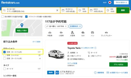 Rentalcars.comでのケアンズ空港のレンタカー会社の受付カウンターが空港内にあるかどうかを絞り込み条件で見つける