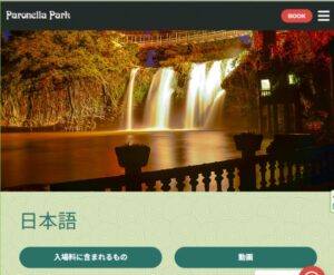 パロネラパークの日本語サイト