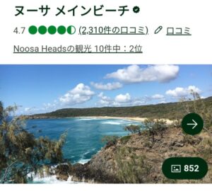 トリップアドバイザーでのヌーサメインビーチの口コミ