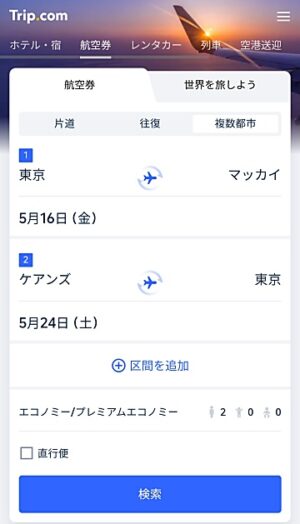 トリップドットコムで複数都市航空券検索