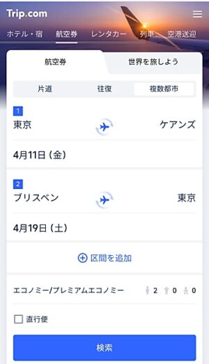 Trip.comの複数都市航空券の検索