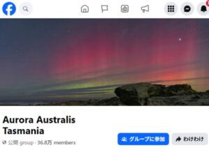 タスマニア・オーロラ・フェイスブックグループ