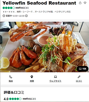 Yellowfin Seafood Restaurant の口コミチェック