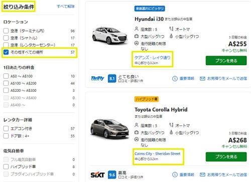 Rentalcars.com での絞り込み条件をケアンズ市内にする