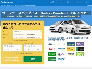 サーファーズパラダイスの格安レンタカー日本語検索
