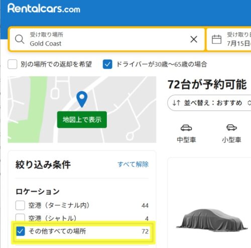 Rentalcars.com でのゴールドコースト市内のレンタカーを検索手順その2