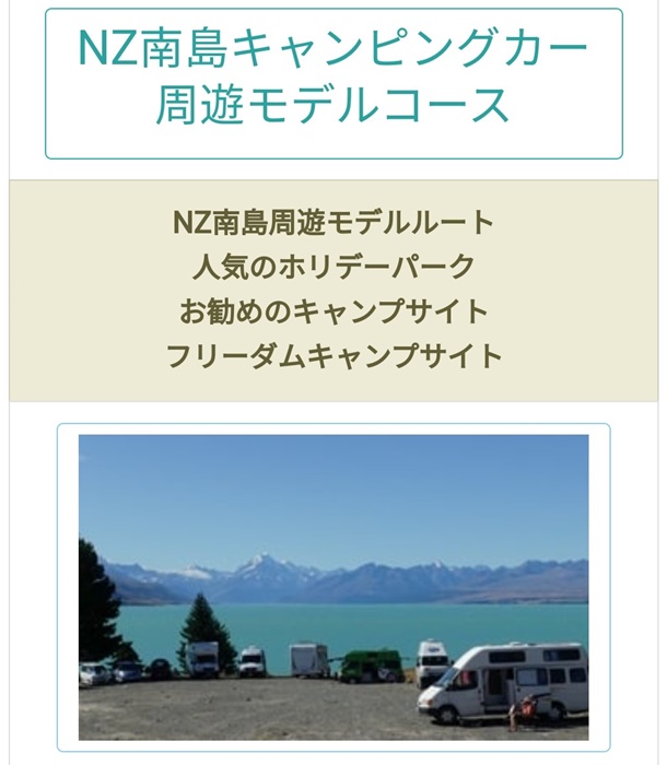 NZキャンパーホリデーNZ南島キャンピングカー周遊モデルコースページ
