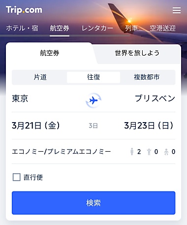 ブリスベン行き航空券をTripComで検索