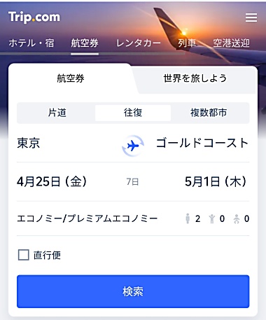 ゴールドコースト行き航空券をTrip.Comで検索