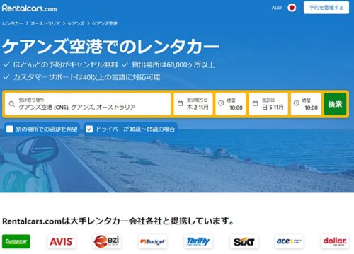 ケアンズ空港からの格安レンタカーを車種別料金比較後日本語オンライン予約