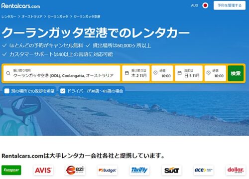 ゴールドコースト空港（OOL)からの格安レンタカーを車種別料金比較後日本語オンライン予約