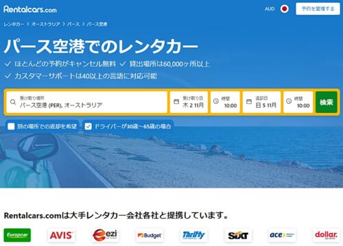 パース空港からの格安レンタカーを料金比較後日本語オンライン予約