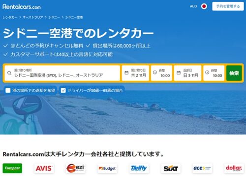 シドニー空港からの格安レンタカーを車種別料金比較後日本語オンライン予約