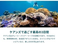 オーストラリア政府観光局ケアンズ3日間日程ページ