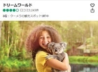 ドリームワールド口コミ