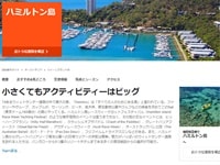 ジェットスターハミルトン島ガイド