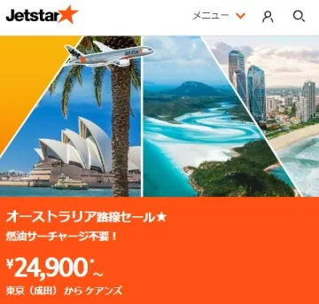 ジェットスター航空のオーストラリア行き格安海外航空券オンライン個人手配