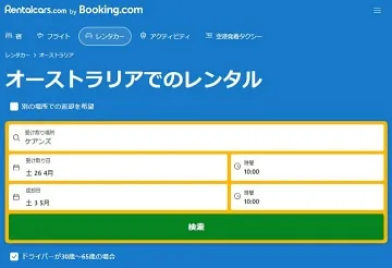 オーストラリアの空港から格安レンタカー