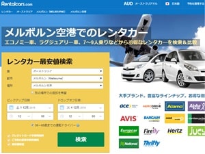 メルボルン個人旅行に格安レンタカー日本語検索