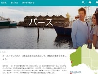パース観光日本語ページ、オーストラリア政府観光局